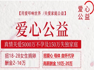 红塔捐卵助孕生子 爱心志愿者招募